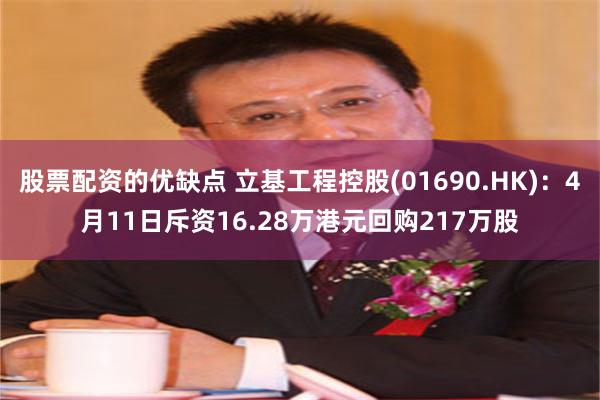 股票配资的优缺点 立基工程控股(01690.HK)：4月11日斥资16.28万港元回购217万股