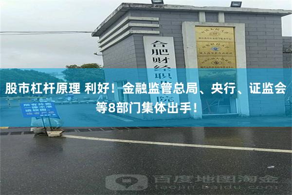 股市杠杆原理 利好！金融监管总局、央行、证监会等8部门集体出手！