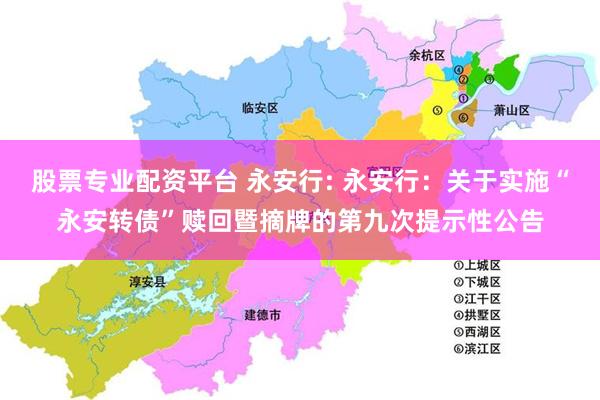 股票专业配资平台 永安行: 永安行：关于实施“永安转债”赎回暨摘牌的第九次提示性公告