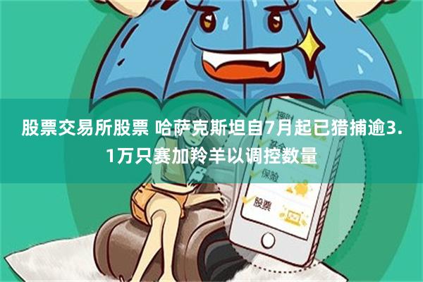 股票交易所股票 哈萨克斯坦自7月起已猎捕逾3.1万只赛加羚羊以调控数量