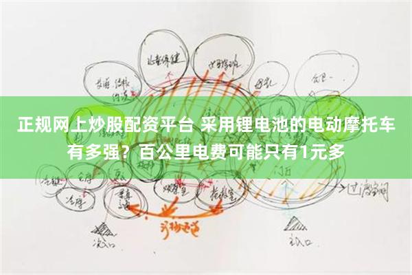 正规网上炒股配资平台 采用锂电池的电动摩托车有多强？百公里电费可能只有1元多